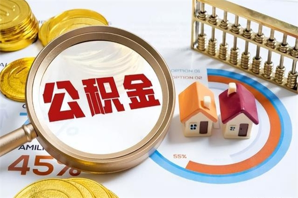 泽州离职了怎么申请提取公积金（离职了如何提取住房公积金）