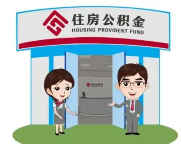 泽州2025年住房公积金提取条件（2025年住房公积金提取条件及流程）